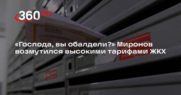 Миронов потребовал навести порядок в ЖКХ после жалоб на резкий рост тарифов