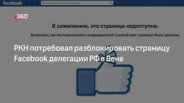 Роскомнадзор потребовал от компании Meta снять блокировку страницы Facebook делегации РФ в Вене