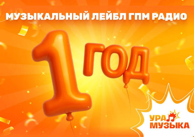 Лейблу «Ура! Музыка» исполнился год