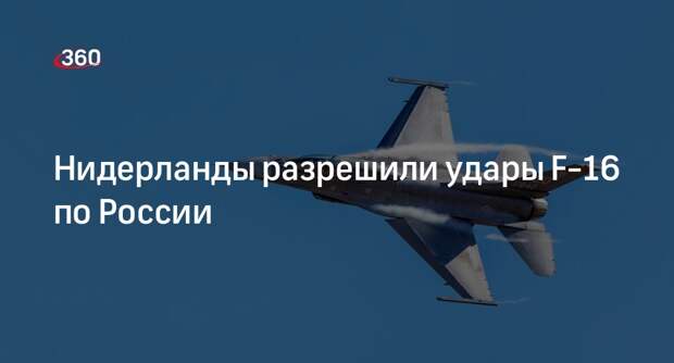 Министр обороны Нидерландов Оллонгрен: Украине позволят атаковать Россию F-16