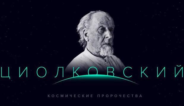 Что предсказывал Циолковский о будущем космонавтики