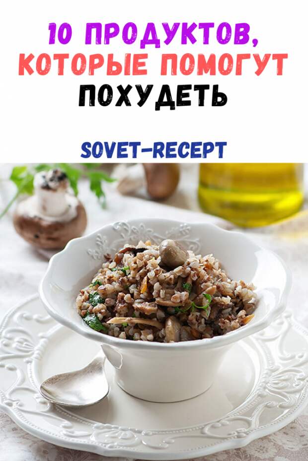 10 продуктов, которые помогут похудеть