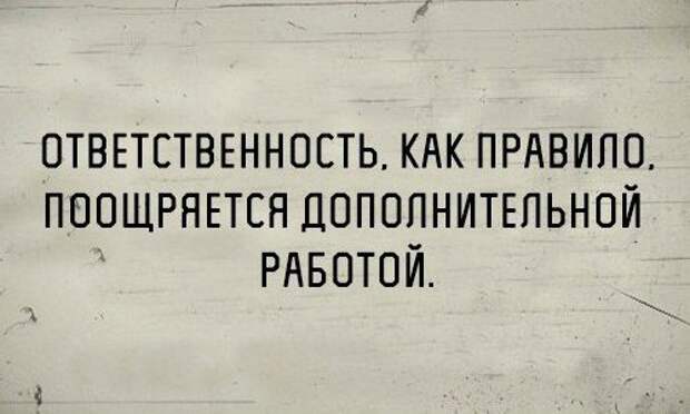 Доп работаешь. Приколы про ответственность. Ответственность как правило поощряется дополнительной работой. Ответственность демотиватор. Ответственный шутка.