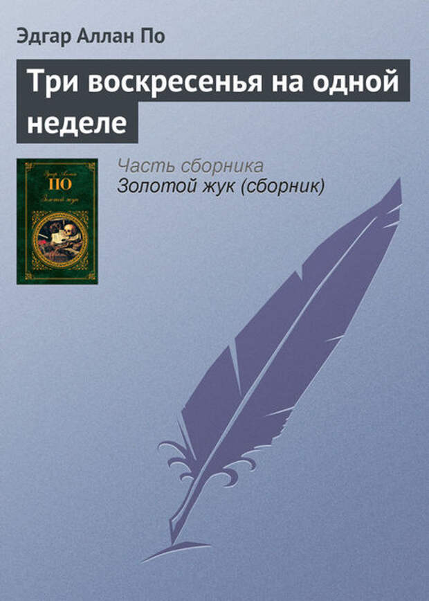 Эдгар Аллан По «Три воскресенья на одной неделе»