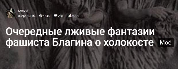 И что вы доказали, разоблачая Благина? Что был Холокост индейцев в США и Холокост русских в России?!