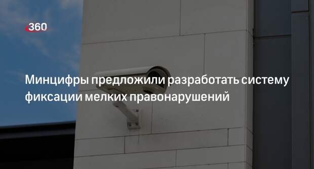 «Известия»: россиян предложили штрафовать за мелкие нарушения с помощью камер