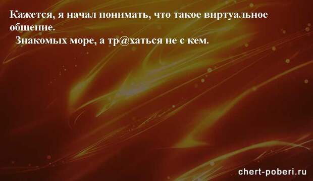 Самые смешные анекдоты ежедневная подборка chert-poberi-anekdoty-chert-poberi-anekdoty-39400827092020-10 картинка chert-poberi-anekdoty-39400827092020-10