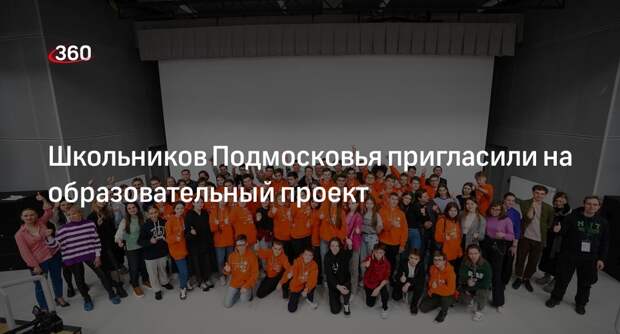 Школьников Подмосковья пригласили на образовательный проект