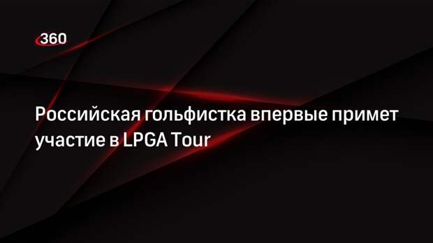 Гольфистка Гусева стала первой россиянкой в престижной серии LPGA Tour