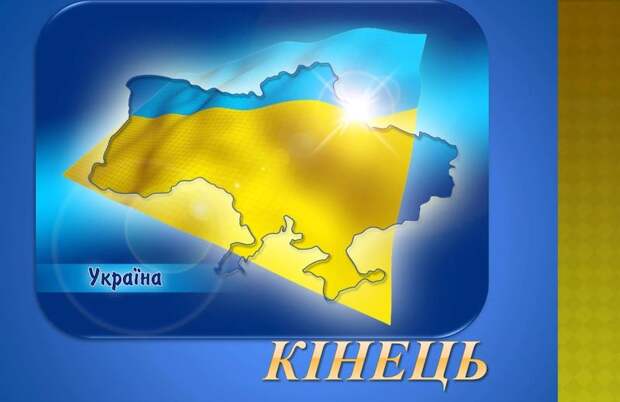 «Разве Украина уже не распалась?»