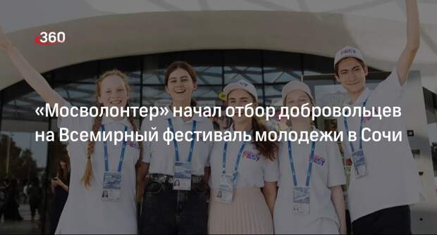 Отбор волонтеров на Всемирный фестиваль молодежи — 2024 в Сочи объявили в Москве
