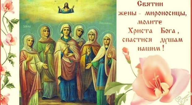 Неделя 3-я по Пасхе, святых жен-мироносиц (христианские праздники)
