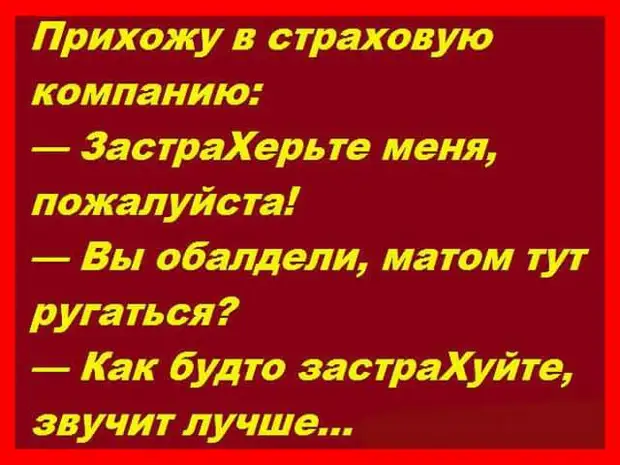 Русским разговором пожалуйста. Застрахерьте. Картинка Застрахерьте меня. А как будто застрахуйте звучит лучше. Звоню в страховую компанию Застрахерьте меня пожалуйста.