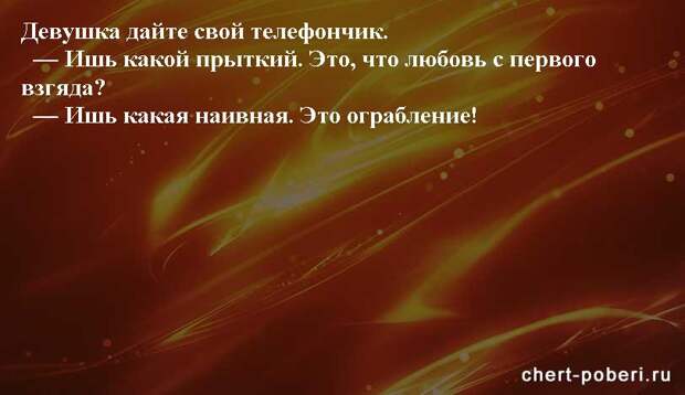 Самые смешные анекдоты ежедневная подборка chert-poberi-anekdoty-chert-poberi-anekdoty-07410827092020-8 картинка chert-poberi-anekdoty-07410827092020-8