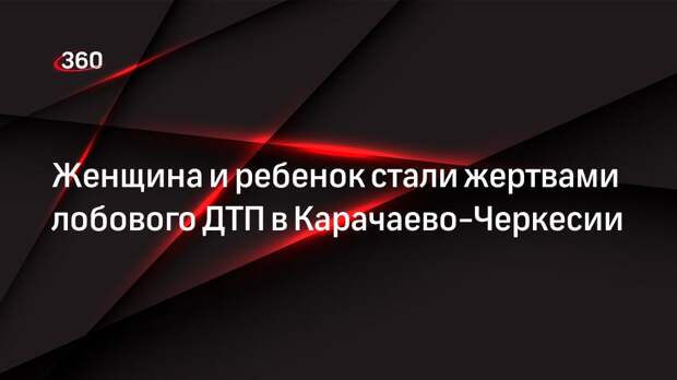 Женщина и ребенок стали жертвами лобового ДТП в Карачаево-Черкесии