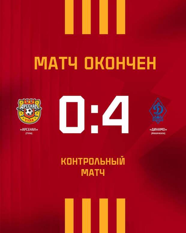 «Арсенал» из Тулы проиграл «Динамо» из Махачкалы со счётом 0:4 в Белеке