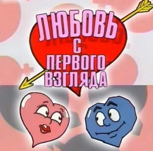 Любовь с первого взгляда