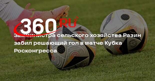 Замминистра Разин забил решающий гол в матче Кубка Росконгресса