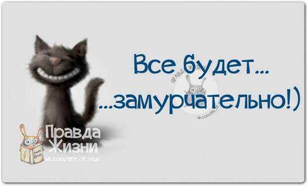 ПОЗИТИВНЫЕ ФРАЗОЧКИ В КАРТИНКАХ ДЛЯ ХОРОШЕГО НАСТРОЕНИЯ