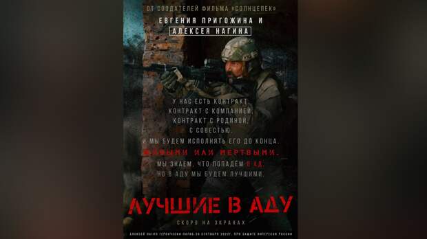 Живыми или мертвыми, но лучшими в аду: 5 октября на платформе ЯRUS состоится премьерный показ фильма Евгения Пригожина и Алексея Нагина