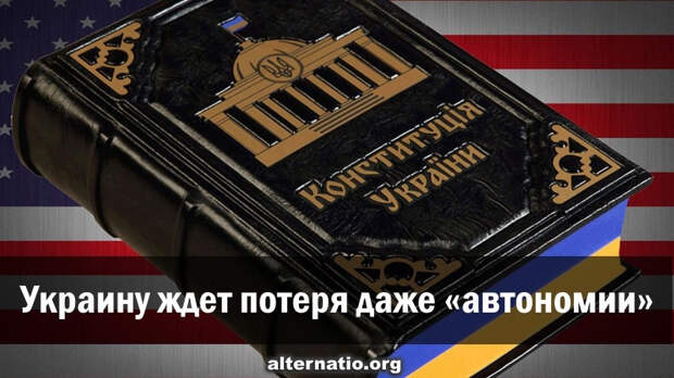 Украину ждет потеря даже «автономии»