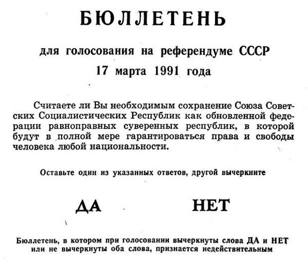 БЮЛЛЕТЕНЬ РЕФЕРЕНДУМА 17 МАРТА 1991 ГОДА