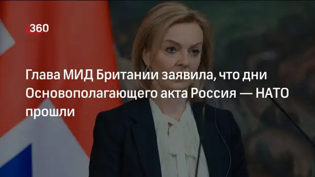 Глава МИД Британии Трасс: дни Основополагающего акта Россия — НАТО прошли