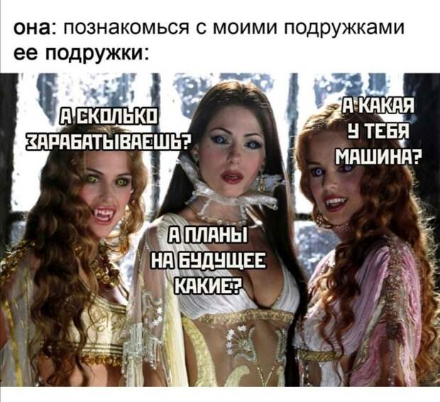 Приколы и мемы про отношения и девушек