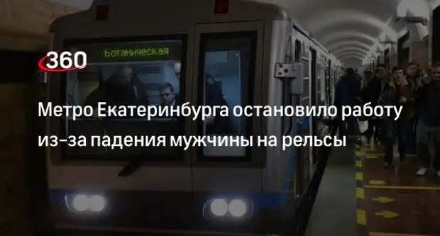 Мужчина упал на рельсы в метро. Женя и джек танцуют. Поезд метро. Станция метро площадь 1905 года екатеринбург. Метро екатеринбург.