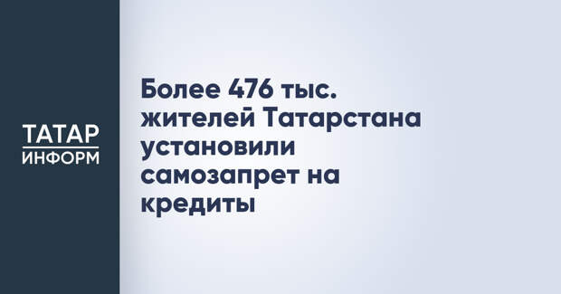 Более 476 тыс. жителей Татарстана установили самозапрет на кредиты