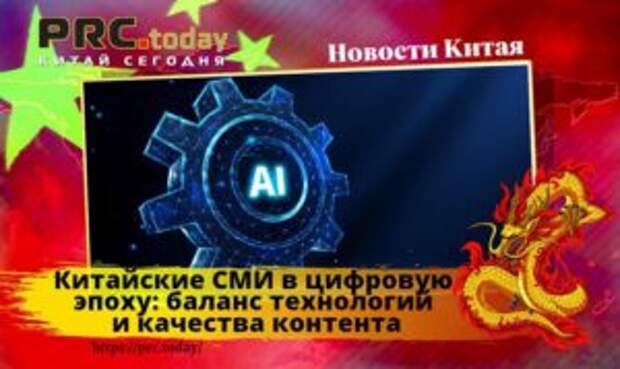 Китайские СМИ