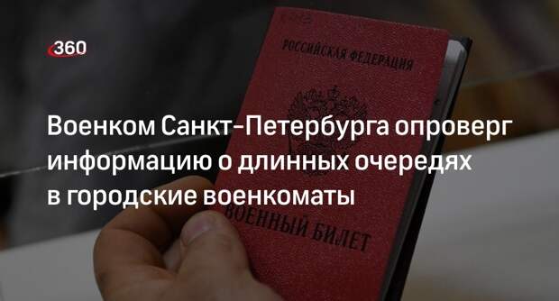 Военком Санкт-Петербурга Урмансов: очередей в военкоматы нет