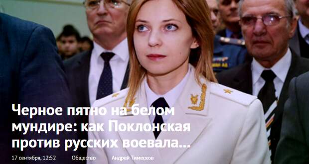 Чёрное пятно на белом мундире: как Наталья Поклонская воевала против русских...