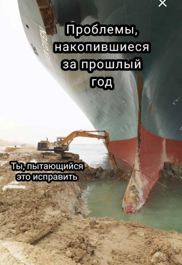 Шутки и мемы про Контейнеровоз Ever Given, который заблокировал Суэцкий канал