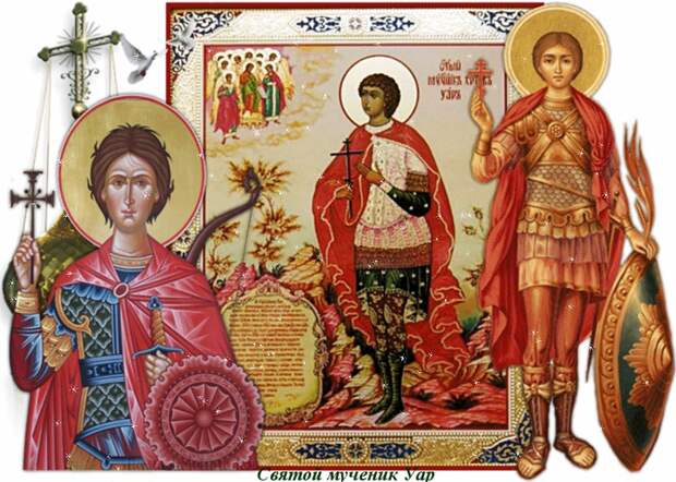 1 ноября. Пророка Иоиля. Мученика Уара и с ним семи учителей христианских.