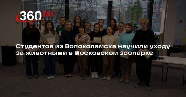 Студентов из Волоколамска научили уходу за животными в Московском зоопарке