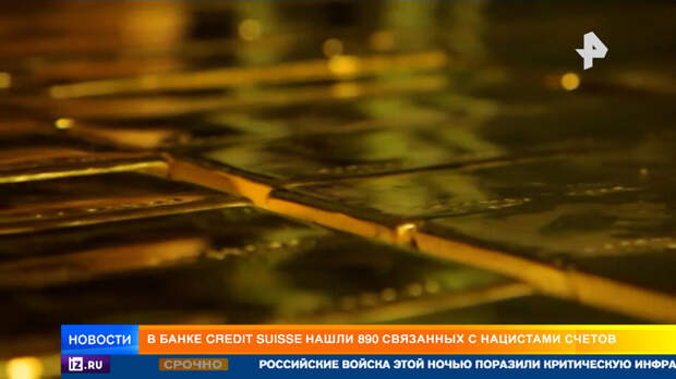 Награбленные нацистами миллиарды нашли на спящих счетах в швейцарском банке