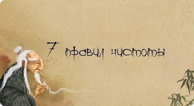На Востоке существует 7 правил чистоты