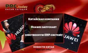 Китайская компания Huawei запускает собственную ERP-систему