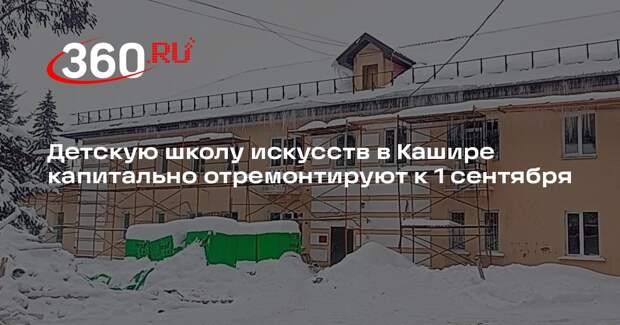 Детскую школу искусств в Кашире капитально отремонтируют к 1 сентября