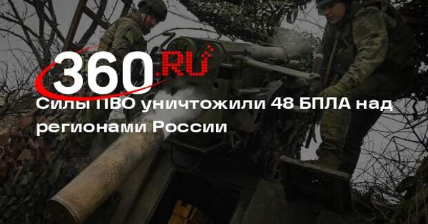 Силы ПВО уничтожили 48 БПЛА над регионами России