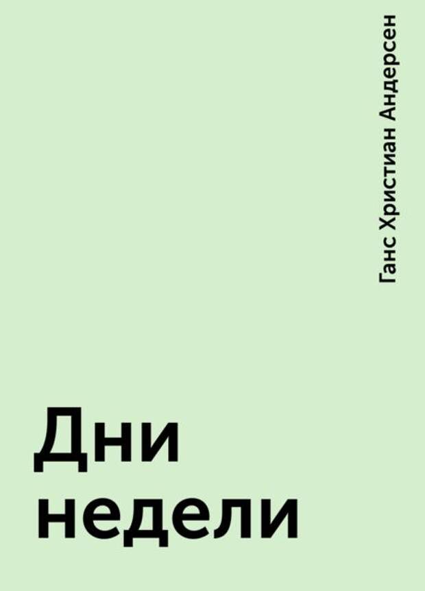 Ганс Христиан Андерсен «Дни недели»