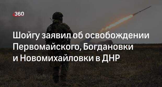 Шойгу заявил о расширении зоны контроля российских войск в ДНР