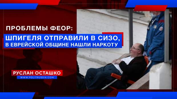 Проблемы ФЕОР: Шпигеля отправили в СИЗО, в еврейской общине нашли наркоту