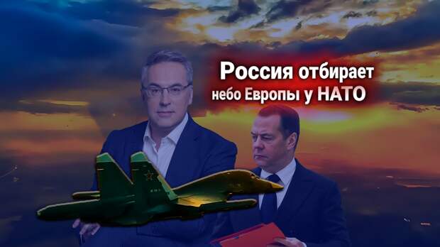 Медведев: ВКС России возьмут под контроль силы НАТО в Европе — анализ Андрея Норкина