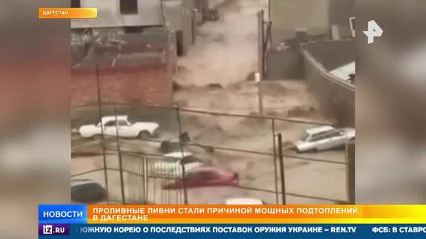 Дагестан уходит под воду из-за ливней