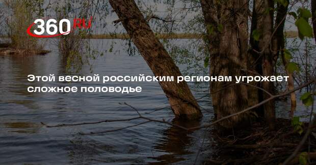 Синоптик Тишковец спрогнозировал сложное половодье весной в российских регионах