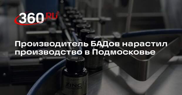 Производитель БАДов нарастил производство в Подмосковье