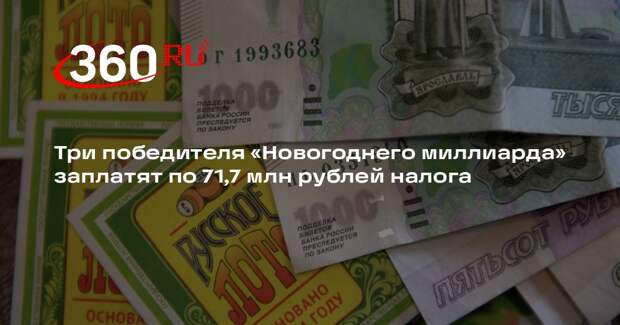 Три победителя «Новогоднего миллиарда» заплатят по 71,7 млн рублей налога