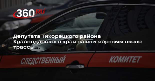Депутата Тихорецкого района Краснодарского края нашли мертвым около трассы